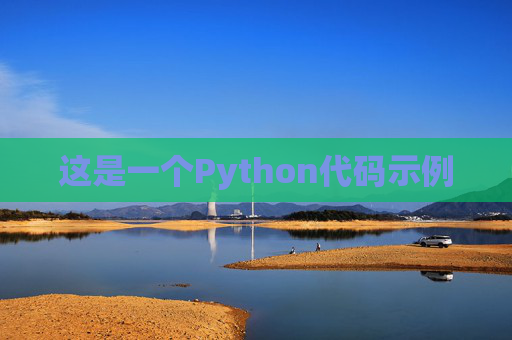 这是一个Python代码示例